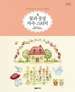 Flower and Landscape Embroidery Stitch - Embroidery Sampler Book Korean Edition - Picture 1 of 12