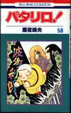 Japanese Manga Hakusensha Hana to Yume Comics Mineo Maya Patalliro! 58