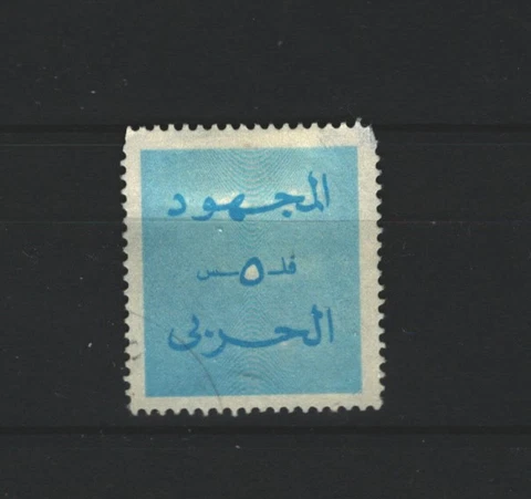 BAHRAIN ARAB COUNTRIES ARMY TAX STAMP  LOT (BAH 278) Cover