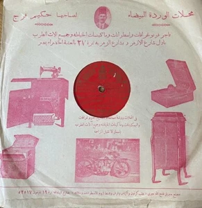 Turkish Turkey 78 RPM- Hafouz Aschir Eff-Ras charki -Odeon Germany 1920's+ cover - Picture 1 of 3