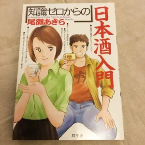An Introduction to Sake "From Zero Knowledge" Book Akira Oze Gentosha Japan JP - Imagen 1 de 4