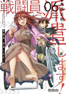 Sentōin Hakenshimasu! 1 - 6 Japanese comic 2021 Combatants Will Be Dispatched - Picture 1 of 2