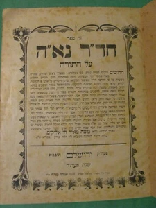 1911 Sefer Cheder Naeh Nissim Alyakim Jerusalem חדר נאה נסים אליקים ירושלים - Imagen 1 de 12