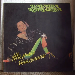 NATASHA KOROLEVA ( КОРOЛЕВА ) - ЖЕЛТЫЕ ТЮЛЬПАНЫ LEGENDARY SOVIET POPDANCE - Picture 1 of 3