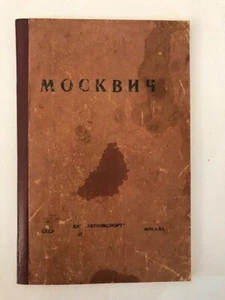 1960s Автомобили МОСКВИЧ Инструкция  Уходу 426, 433; SOVIET RUSSIAN Car Moskvich - Picture 1 of 12