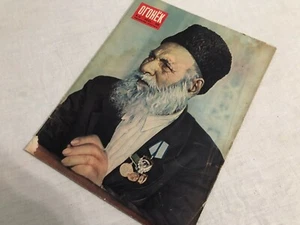 RUSSIAN MAGAZINE огонек 24 / 1956 COMMUNIST ERA PROPAGANDA SOVIET CCCP SPARK - Picture 1 of 6
