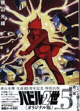 Japanese Manga Fukkan Dot Com Mitsuteru Yokoyama Babel II " Original version...