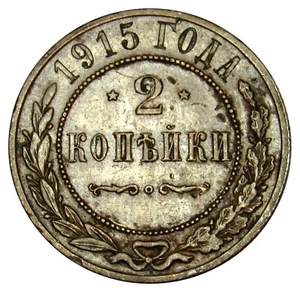 Russia Russland 2 Kopeks coin 1915 Y#10.3 - Picture 1 of 2