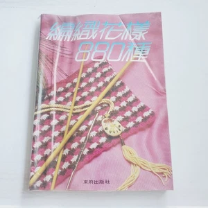 Japanese knitting or crochet pattern book, likely titled "880 Stitches" or... - Picture 1 of 2