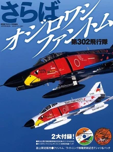 Farewell Ojiro phantom first 302 Squadron (masterpiece machine separate volume - Picture 1 of 3