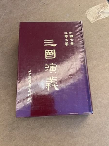 Famous Book w/ Lots of Illustrations in Chinese: San Guo 三国演义 1984 - Picture 1 of 10