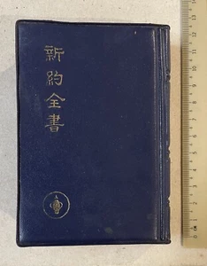 1974 Hong Kong Chinese bible book - New Testament 主救主耶穌基督的 新約全書 國際基甸會 - Picture 1 of 9