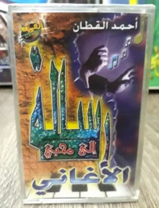 Cassette a Message To Song Lovers - رسالة الى محبي الاغاني الشيخ احمد القطان - Picture 1 of 2