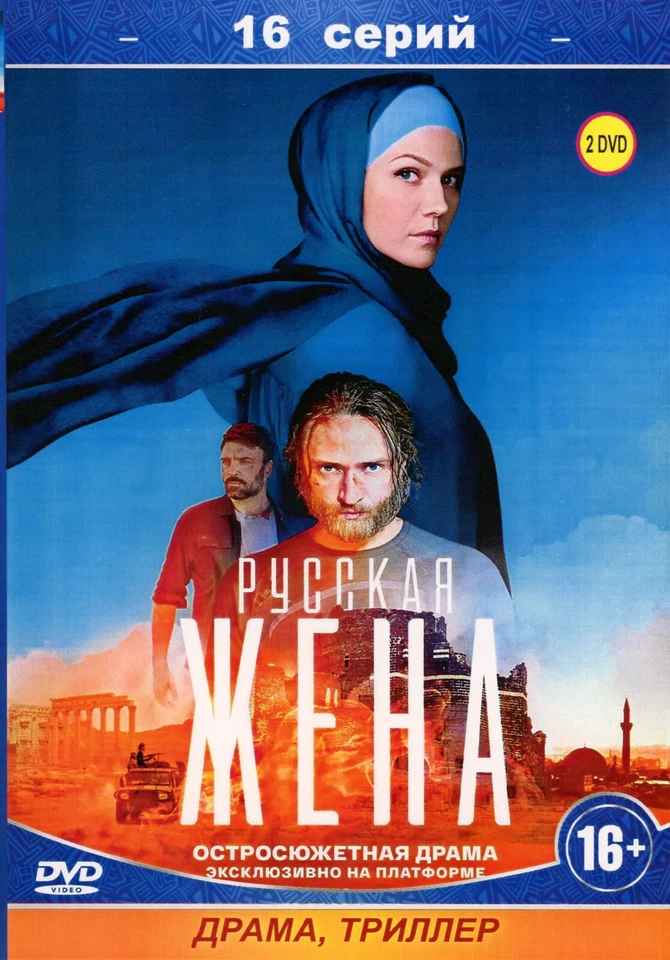 Русская жена (сериал  16 серий)  2DVD Foto 1 de 1