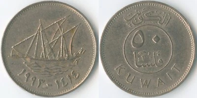 Kuwait 1414 (1993) 50 Fils KM# 13 Copper-Nickel Dhow Boom Sailing Ship Arabic - Image 1 of 3