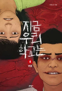 All of us all dead original story in Korean 4 - Variant - Picture 1 of 11