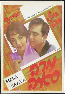 Mera Saaya Movie Flyer, Sunil Dutt, Sadhana Shivdasani, Hebrew Language 1968 - Picture 1 of 2
