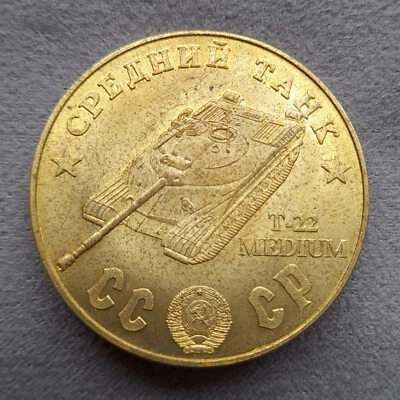 100 Rubles 1945 Tank T-22 Medium WWII USSR Russia Test Sample Coin - Image 1 of 4