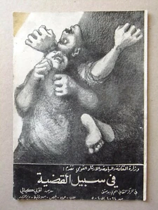 بروجرام مسرحية في سبيل القضية, المركز الثقافي دمشق Syrisches Theaterprogramm 1967 - Bild 1 von 6