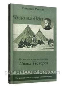 Russisches Buch (Bibel) Чудо На Оби. Йоханнес Раймер - Bild 1 von 20