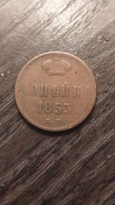 KOPEK 1853 RUSSIA!!! - Picture 1 of 2