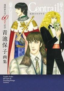 Yasuko Aoike 60yrs of Dazzling Manga Artistry Contrail Art Book from Japan - Picture 1 of 1