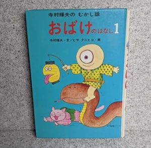 Ghost Story #1 Teruo Teramura Hisaku Nihiko 1987 Vintage Children's Book - Picture 1 of 7