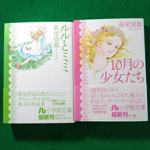 Moto Hagio Shogakukan Bunko set of 2 - Picture 1 of 5