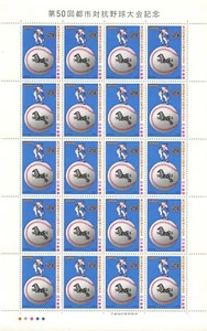Hoja de sello postal de Japón 1979 béisbol 第50回都市対抗野球大会記念 - Imagen 1 de 2