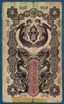 1872 Japan / Constitutional Monarchy 1/2 YEN Banknote - Image 1 of 2