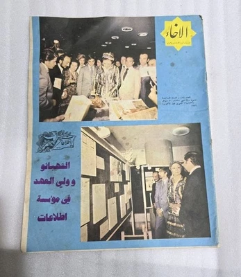 1976 AL Ikhaa Iran Magazine No.454 مجلة الاخاء ايران - الأفغاني رضا بهلوي - Image 1 of 4