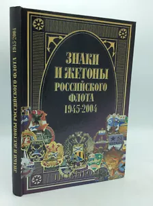 Znaki i zhetony Rossijskogo flota - V. Dotsenko - 2005 - Russian MEDALS - Picture 1 of 5