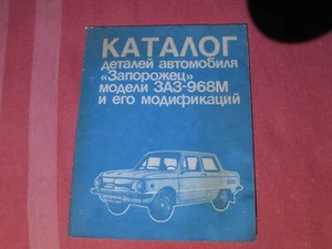 ZAZ-968M Saporochez Handbuch Prospekt Teilkatalog UdSSR Ukraine 1988 - Bild 1 von 3