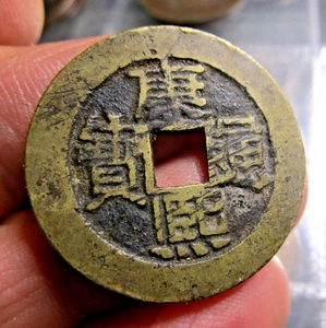 CHINA 1662-1722 ONE CASH KANGXI PERIOD h39 - Picture 1 of 3