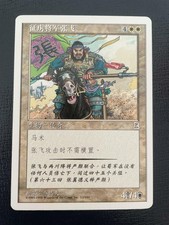 MTG CHINESE PORTAL THREE KINGDOMS ZHANG FEI FIERCE WARRIOR NM P3K WHITE RARE