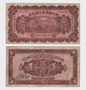 China - 1925 - 1 Yuan - Industrial Development Bank of Jehol - "VG+" #CO6133 - Picture 1 of 6