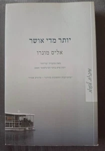 TOO MUCH HAPPINESSS by Alice Munro Hebrew Book יותר מדי אושר, אליס מונרו - Foto 1 di 3