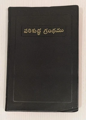 Telegu Bible The Holy Bible Bible Society Of India OV — 第 1/4 张图片