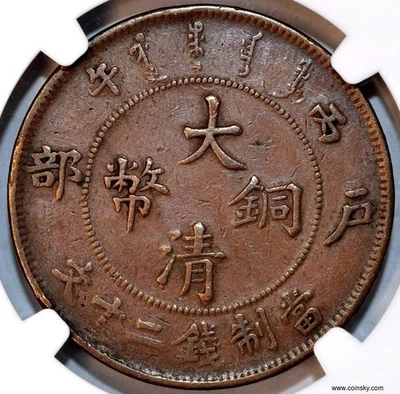 1906 China Empire 20 Cash Y-11.1 NGC VF 30 丙午年少见原汁原味户部大清当二十制钱文铜元 - Image 1 of 4