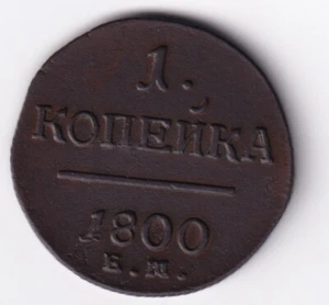 RUSSIA 1800 1 KOPEK EM XF / RUSSIAN COPPER 1800 1 KOPECK EM XF - Picture 1 of 2