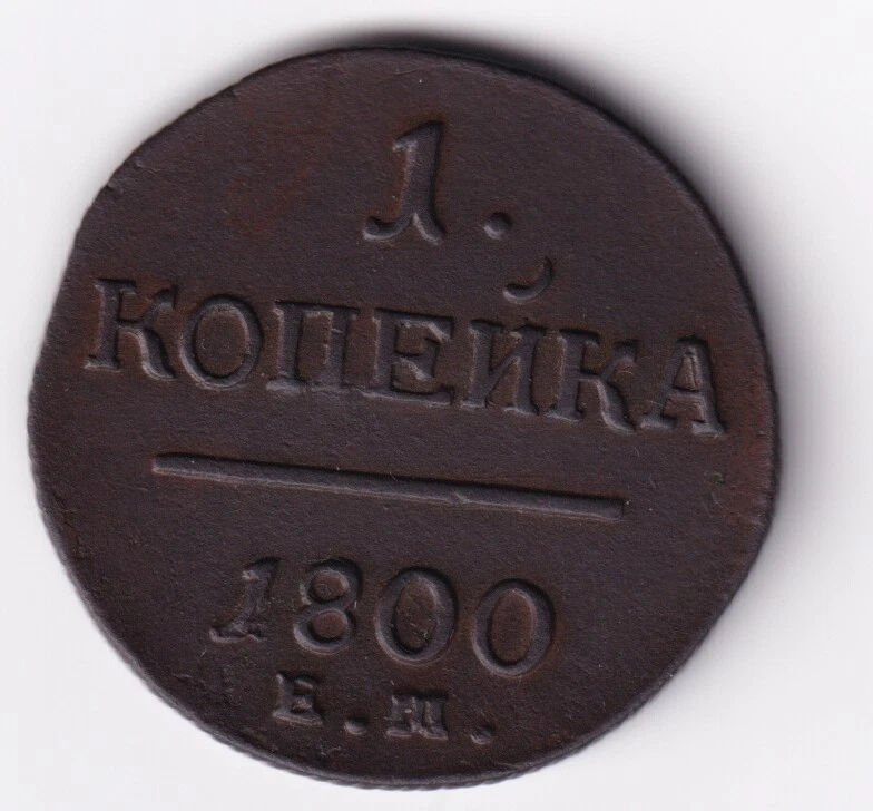 RUSSIA 1800 1 KOPEK EM XF / RUSSIAN COPPER 1800 1 KOPECK EM XF - Image 1 of 2