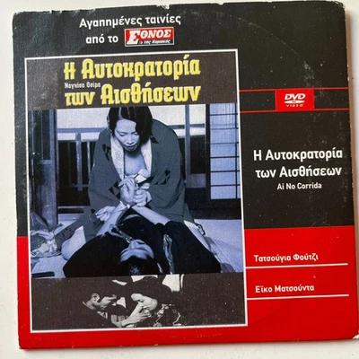 Ai no korîda (1976) 愛のコリーダ - In the Realm of the Senses - DVD - Japanese Movie - Bild 1 von 2