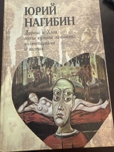 Нагибин:Дафнис и Хлоя, Буркин(художн)1993 Независимое Издательство- Очень Редкая - Bild 1 von 3