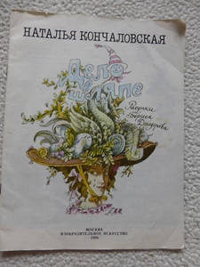 Russische Bücher Russian Book Наталья Кончаловская Дело в шляпе 1990 - Bild 1 von 11