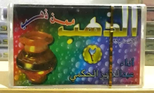 Cassette Tape Islamic - اناشيد اسلامية الذهب ممن ذهب اداء عبد العزيز الحكمي - Picture 1 of 4
