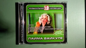 Лайма Вайкуле CD Мр3 Сборник. - Bild 1 von 3