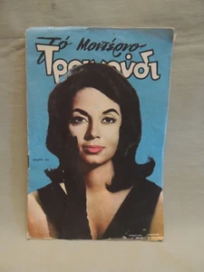 collectible Greek small magazine Mairi Lo 1962 - Picture 1 of 12