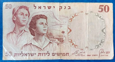 Israel 50 Lira Lirot Pounds Banknote 1960 Red Serial VF - Image 1 of 2