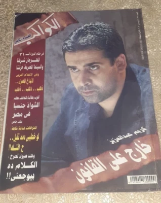 Egyptian Arabic Magazine AlKawakeb Back Issues 2002 مجلة الكواكب كريم عبد العزيز - Image 1 of 2