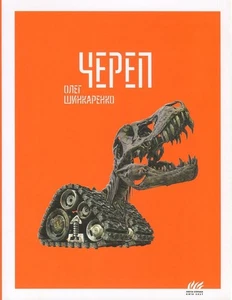 Book In Ukrainian Череп Олег Шинкаренко Oleg Shinkarenko Skull - Imagen 1 de 12